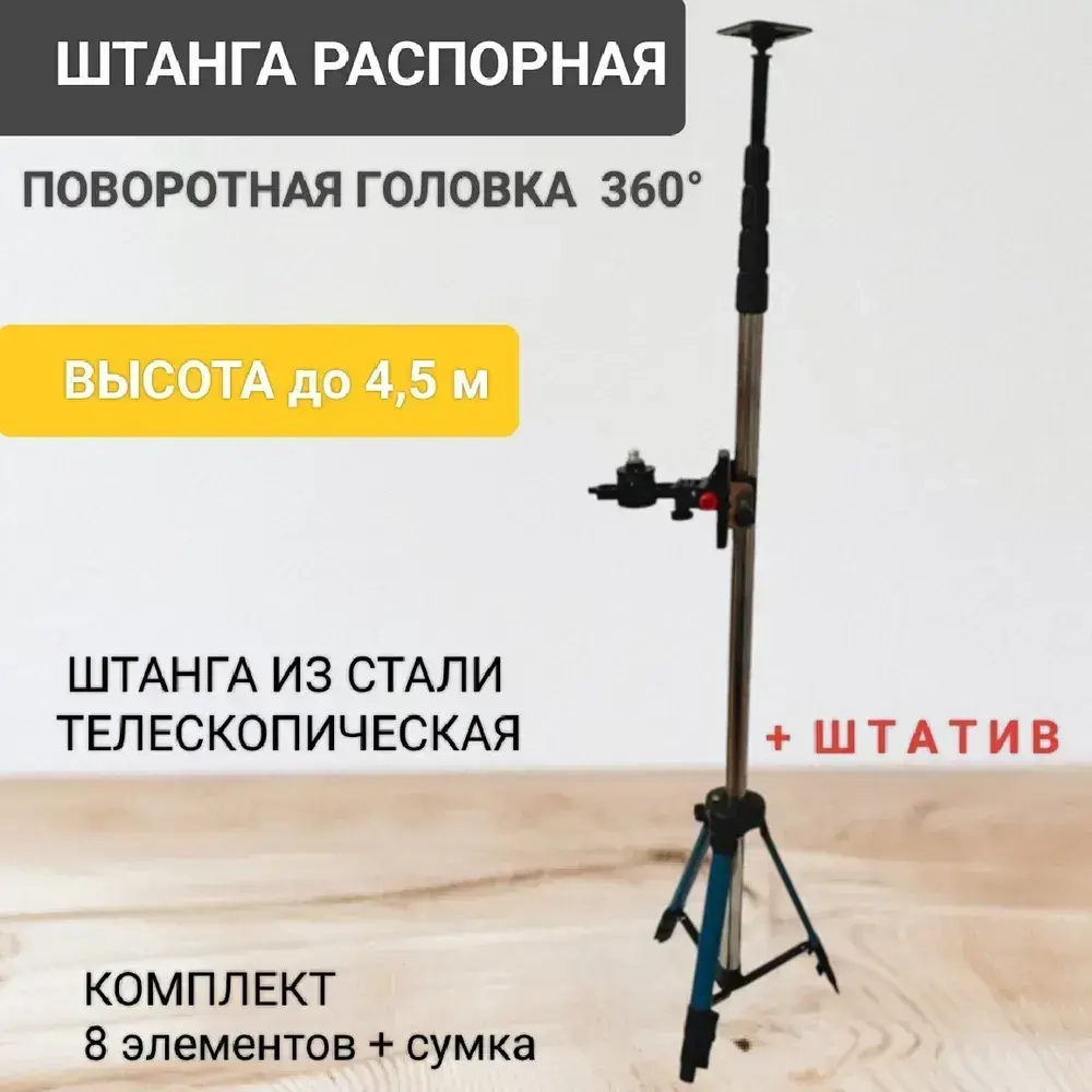 Распорная штанга-штатив для лазерного уровня 4 м с треногой + поворотная головка 360 / телескопическая/нержавеющая сталь