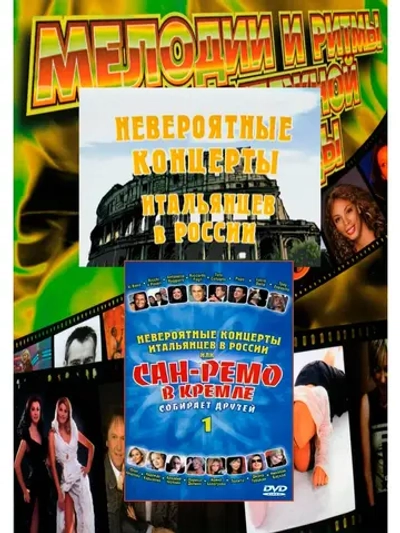 Сан-Ремо в Кремле собирает друзей, часть 1 (Клипы DVD)