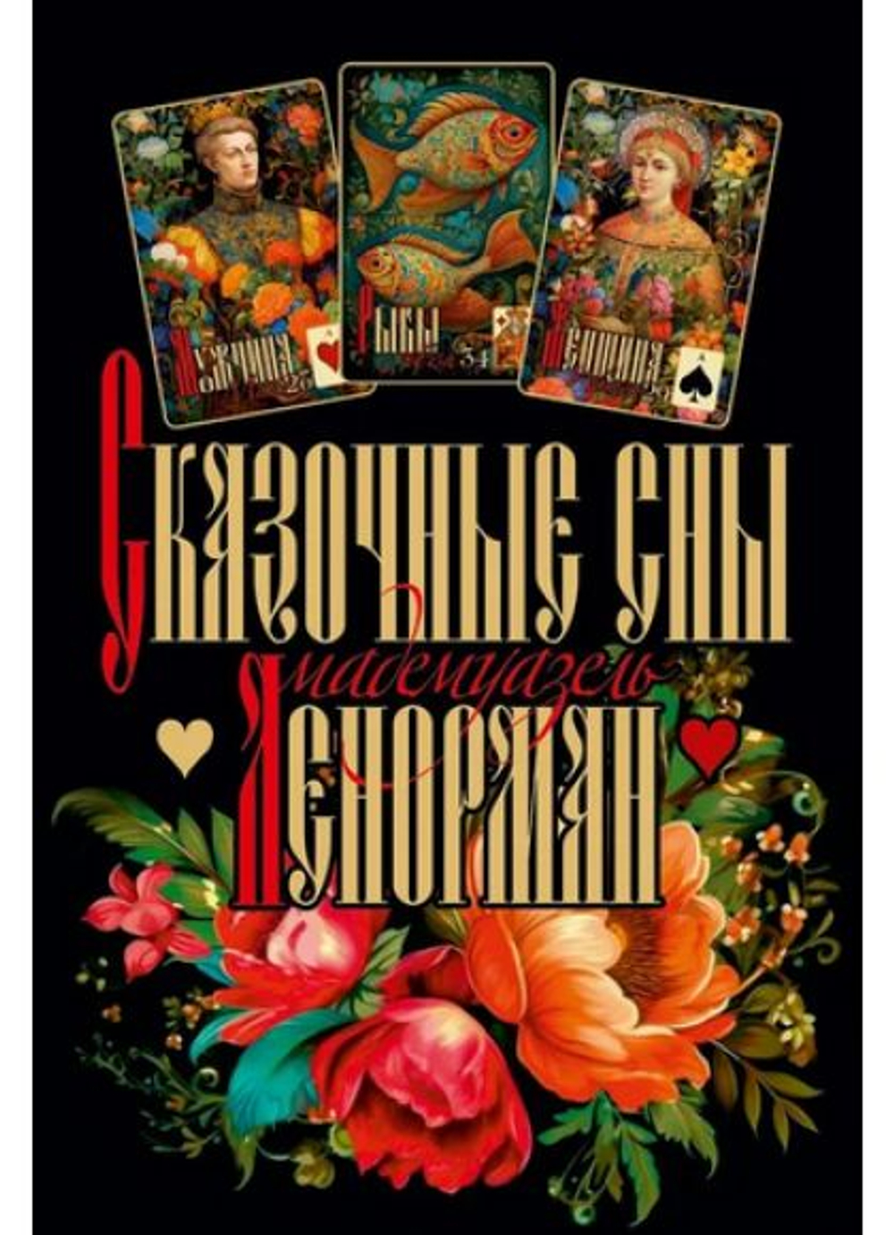 Оракул Сказочные сны Ленорман, 2 издание