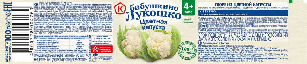Пюре Бабушкино Лукошко Цветная капуста с 4 месяцев 100г