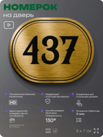 Номерок на дверь квартиры 437, для кабинета, офиса, шильдик 9 х 7 см, золотистый, Айдентика Технолоджи