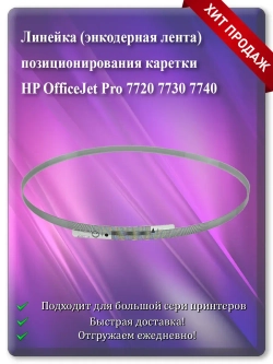Энкодерная лента позиционирования каретки HP 7720 7730 7740