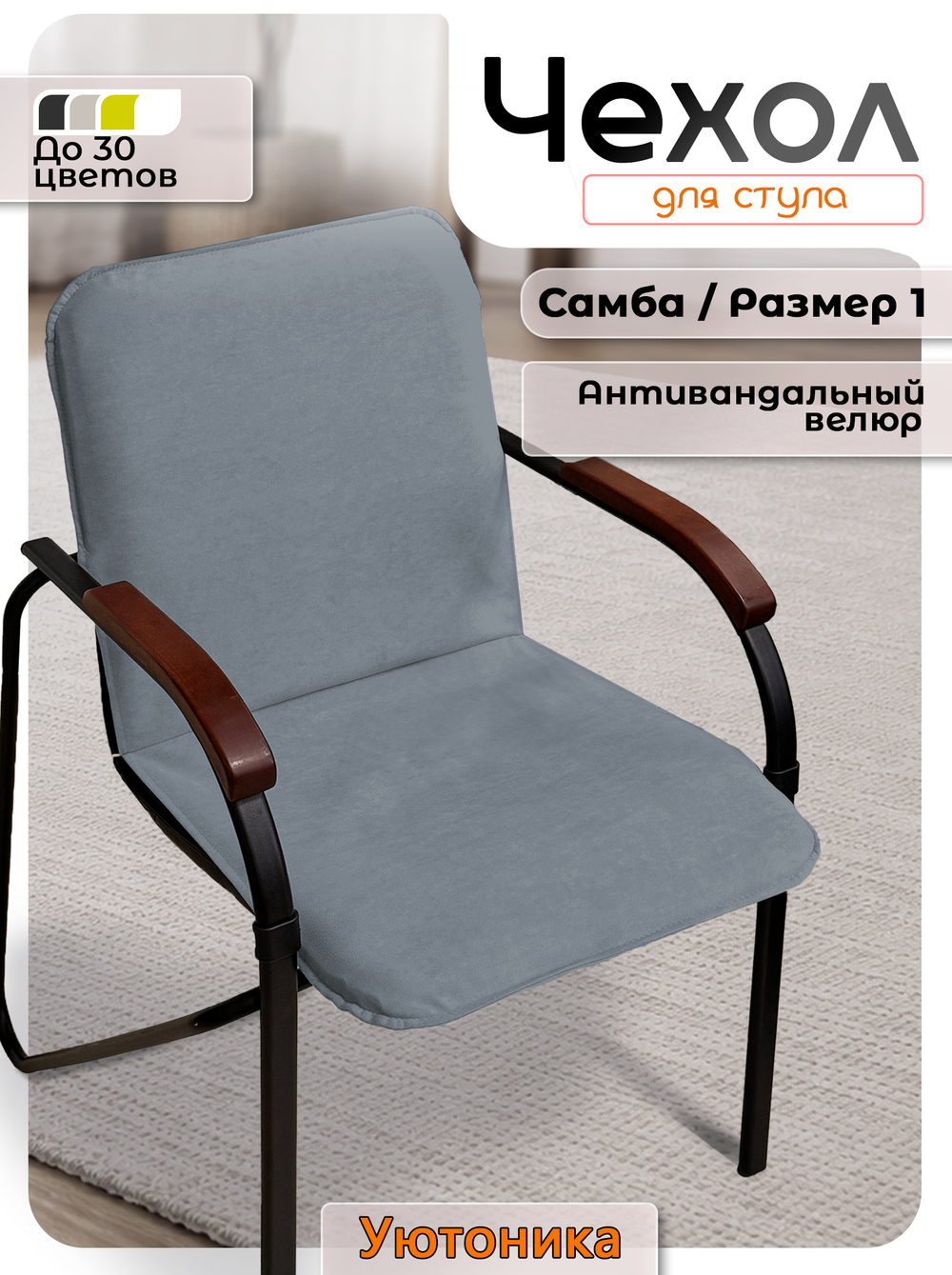 Комплект чехлов (4шт) на стул Самба