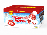 Трескучий мороз (0,6"-0,8"х105) (СС7036)