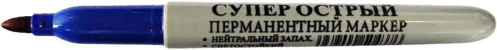 Маркер перманентный (синий) супер острый