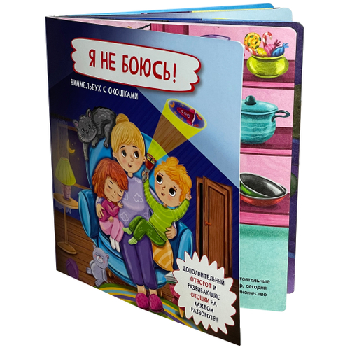 Книжка с отворотом и окошками Я НЕ БОЮСЬ!