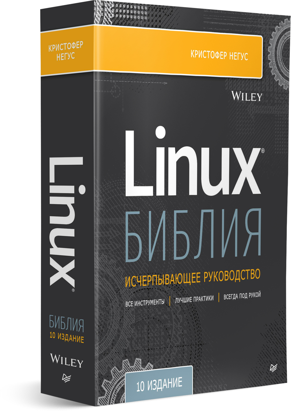 Библия Linux. 10-е издание