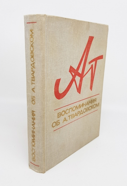 "Воспоминания об А. Твардовском".