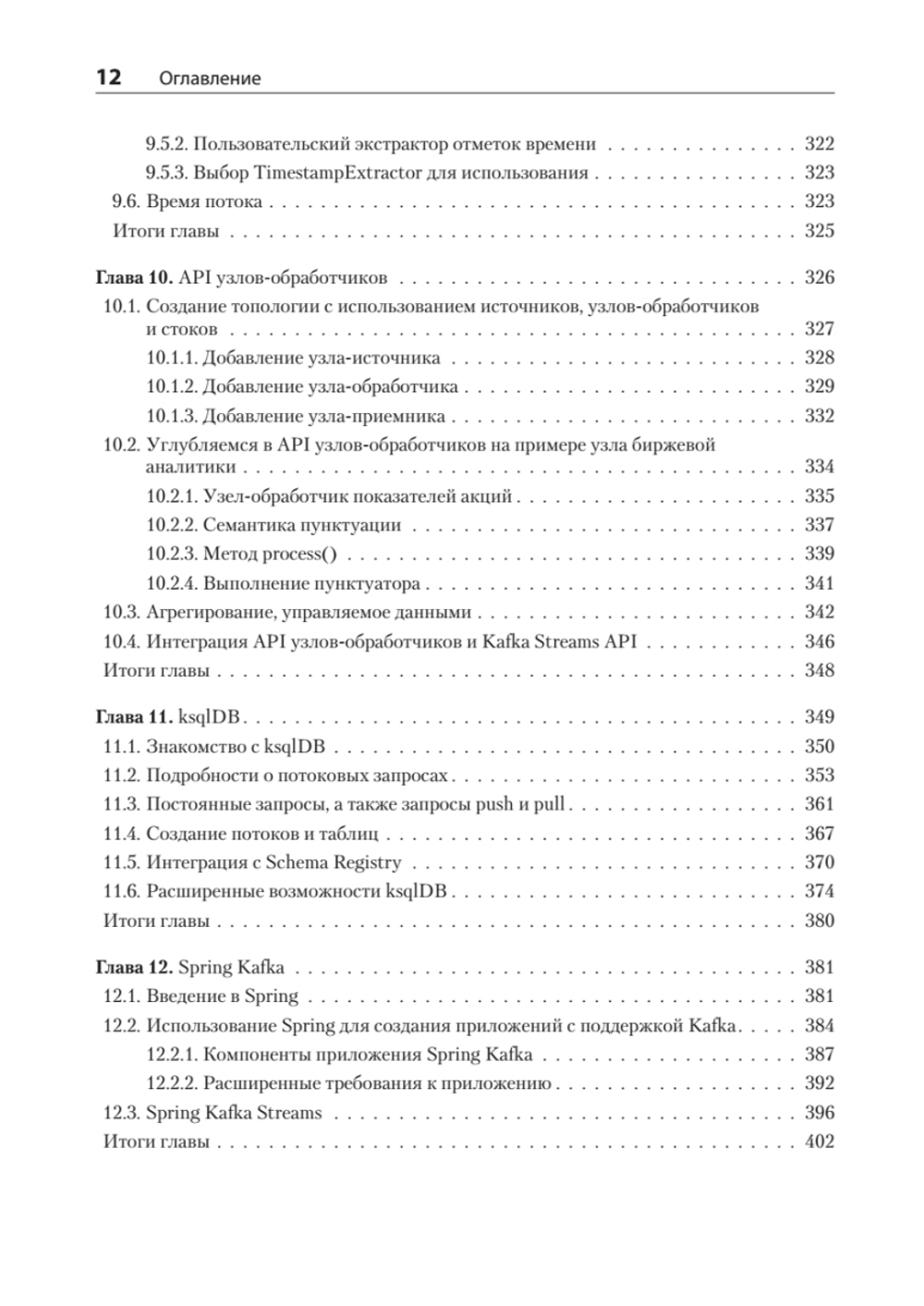 Kafka Streams в действии. Приложения и микросервисы, управляемые событиями. 2-е изд.