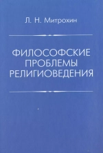 Философские проблемы религиоведения