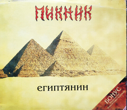 CD: Пикник — «Египтянин» (2001)