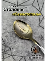Ложка столовая Севастополь