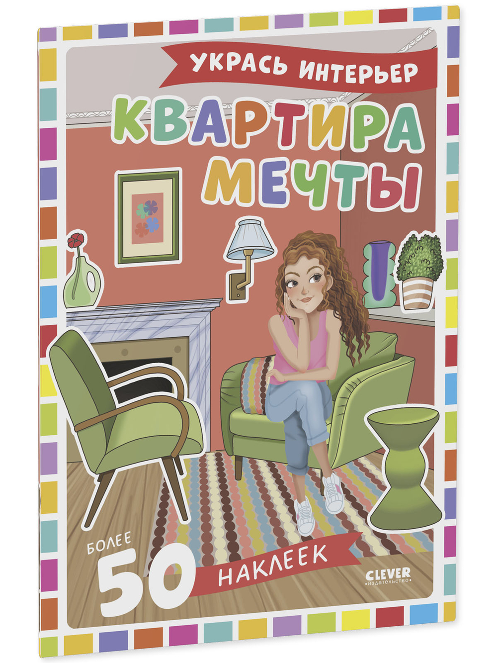 Наряди куколку. Квартира мечты