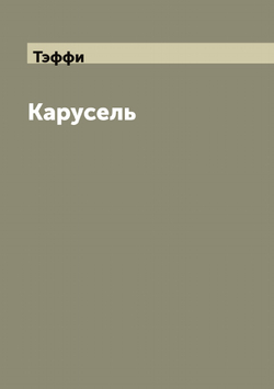 Карусель | Тэффи