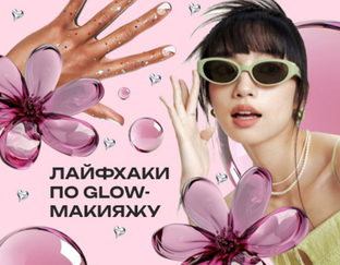 Как и зачем наносить BB-крем + лайфхаки по glow-макияжу