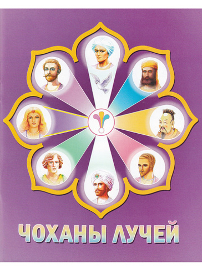 Чоханы Лучей