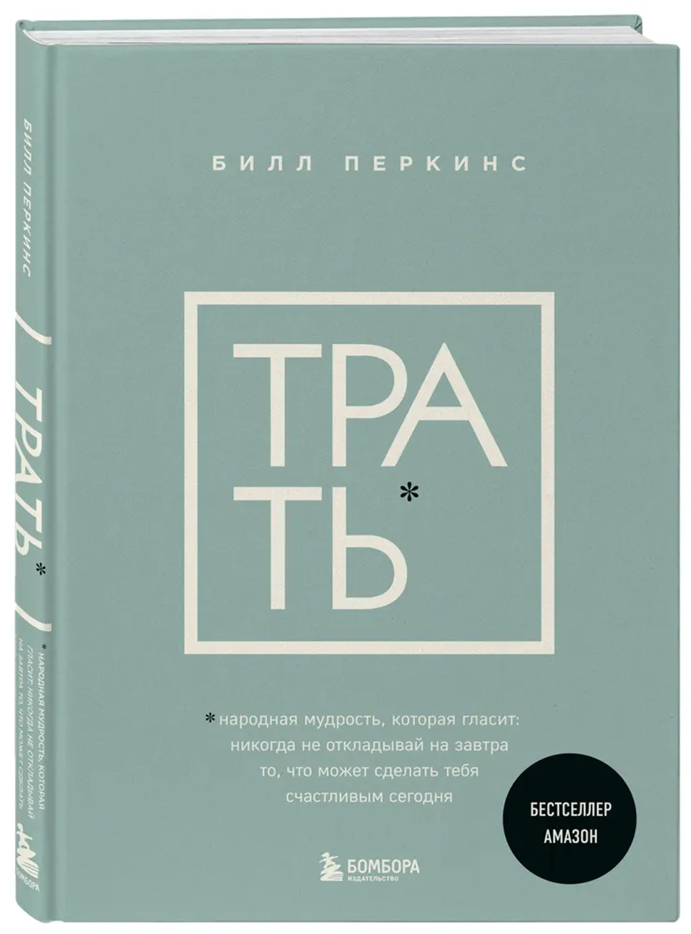 Трать. Народная мудрость, которая гласит: не откладывай никогда на завтра то, что может сделать тебя счастливым сегодня
