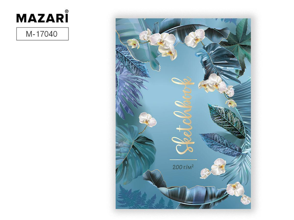 Скетчбук А4 20л. акварельная бумага, на гребне, плотность 200 г/м2 (Mazari)