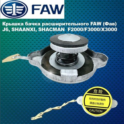 Крышка бачка расширительного FAW (Фав) J6, SHAANXI, SHACMAN F2000/F3000/X3000