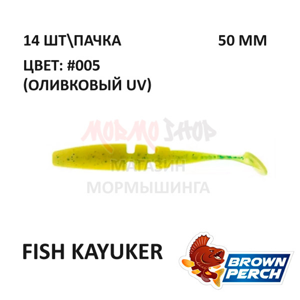Fish KayuKer 50 мм - приманка Brown Perch (14 шт)
