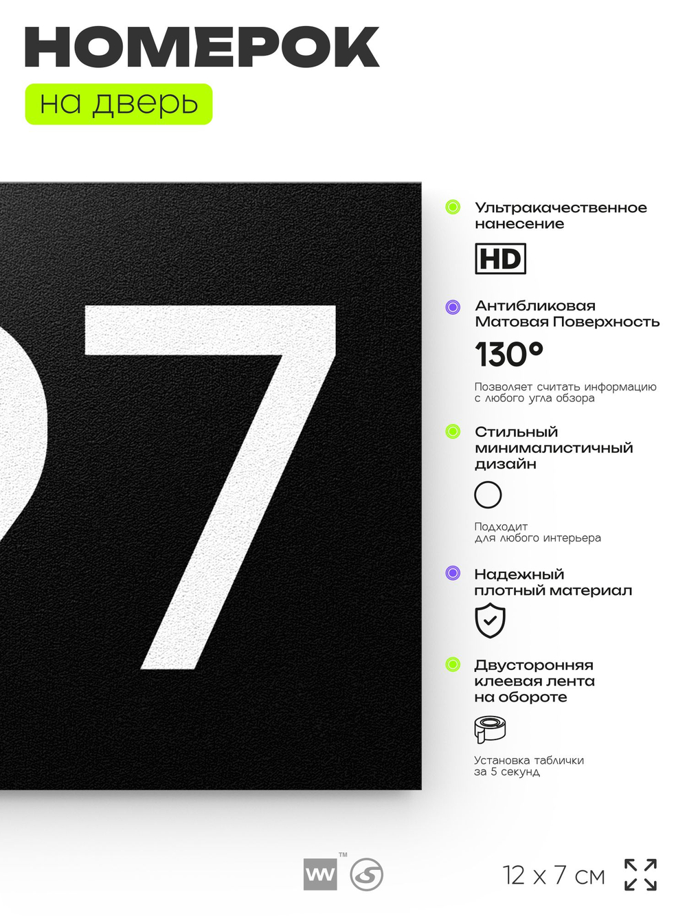 Номер на дверь 697, табличка на дверь для офиса, квартиры, кабинета, аудитории, склада, черная 120х70 мм, Айдентика Технолоджи