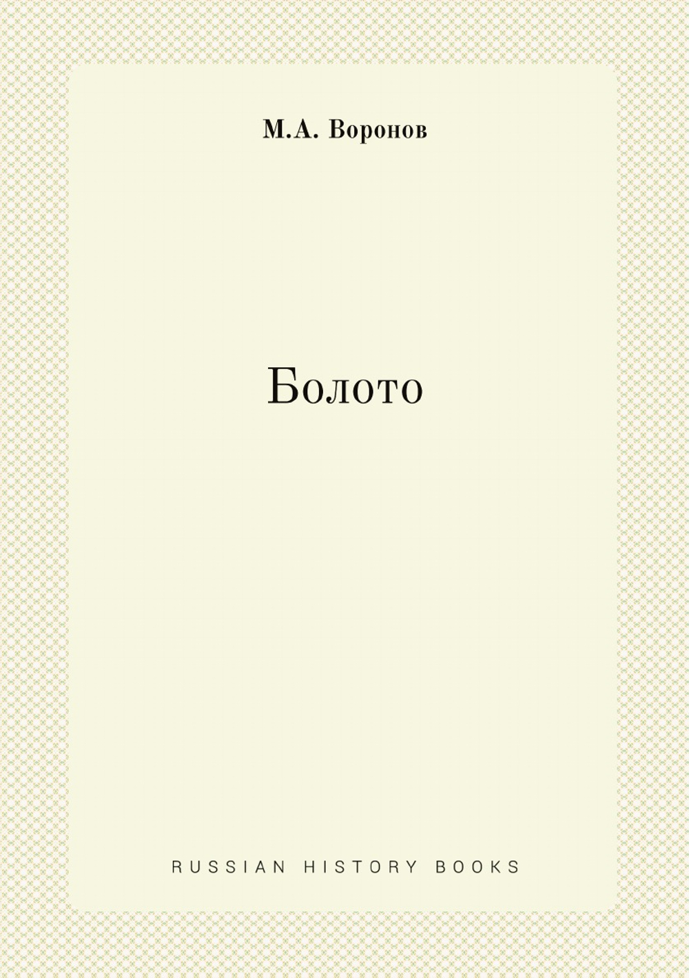 Болото | М.А. Воронов