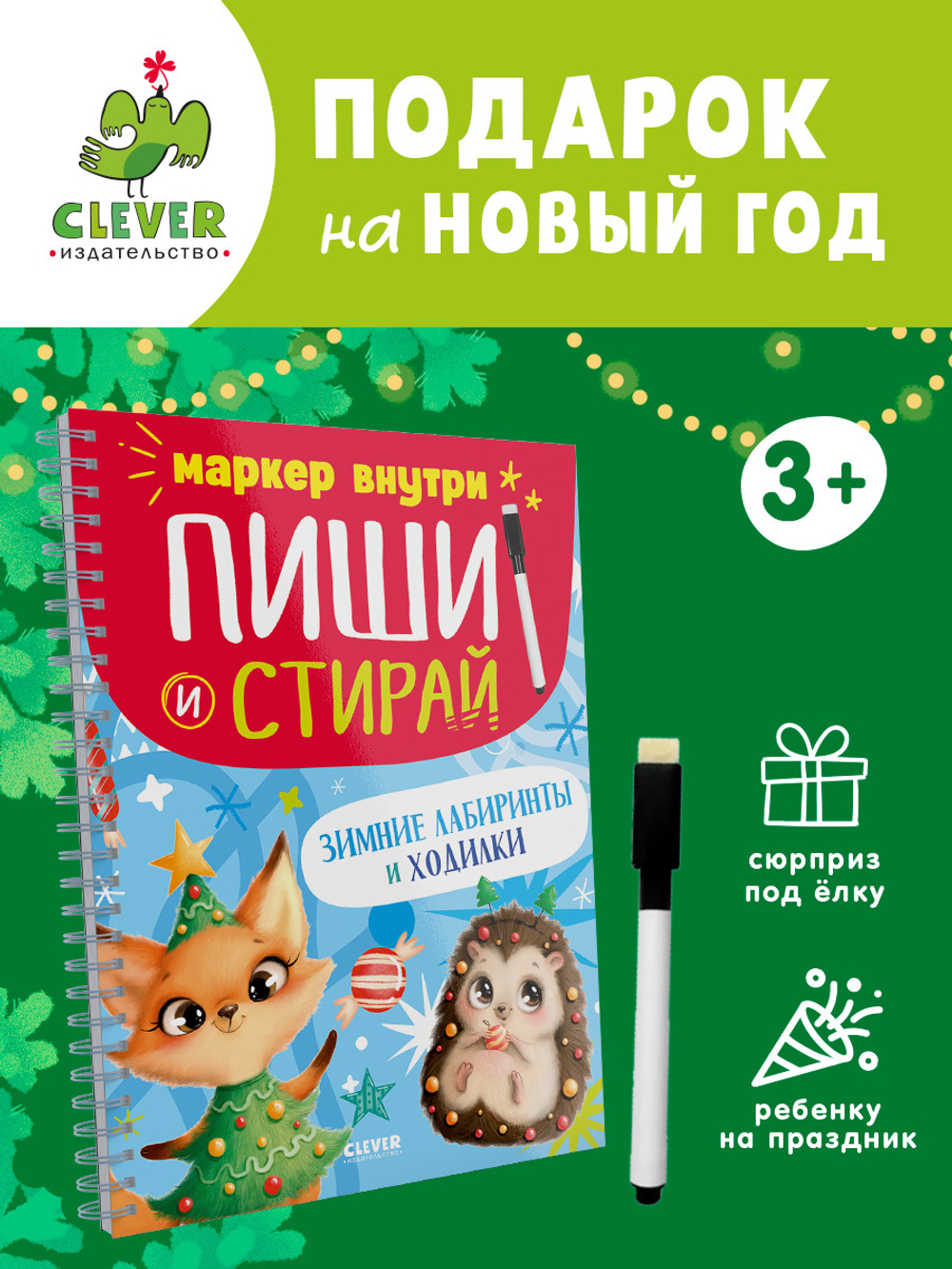 Пиши и стирай! Зимние лабиринты и ходилки