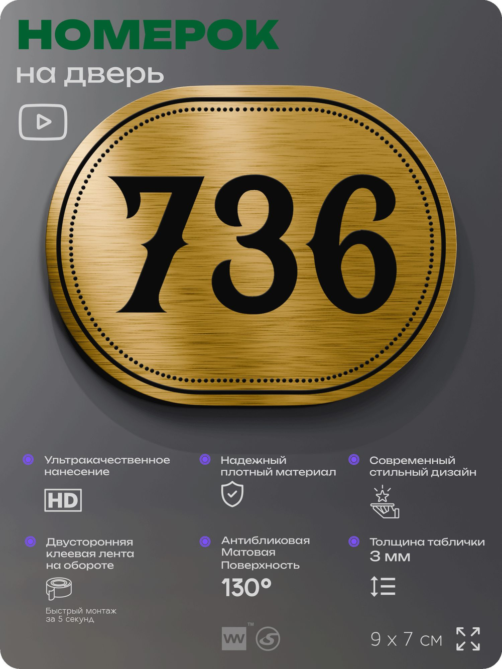 Номерок на дверь квартиры 736, для кабинета, офиса, шильдик 9 х 7 см, золотистый, Айдентика Технолоджи