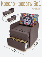 Кресло-кровать "Миник" с подлокотниками, купон Хаски