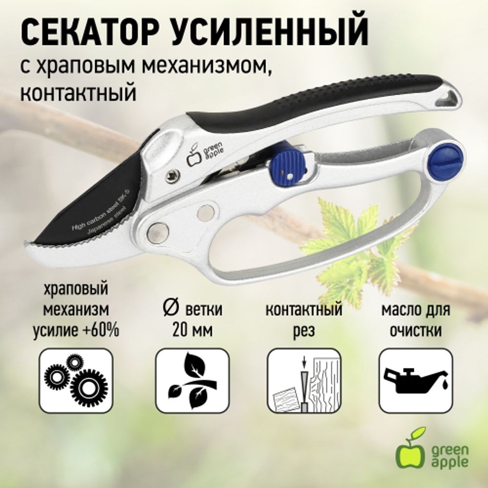 GTRS60-003 GREEN APPLE Секатор усиленный c храповым механизмом, контактный | GREEN APPLE