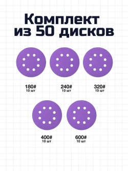 Круг шлифовальный, Диск шлифовальный на липучке с отверстиями 125 мм, 50 шт, по 10 штук разной зернистости - от Р180 до Р600