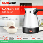 Электрическая турка Starwind STG6051 черный