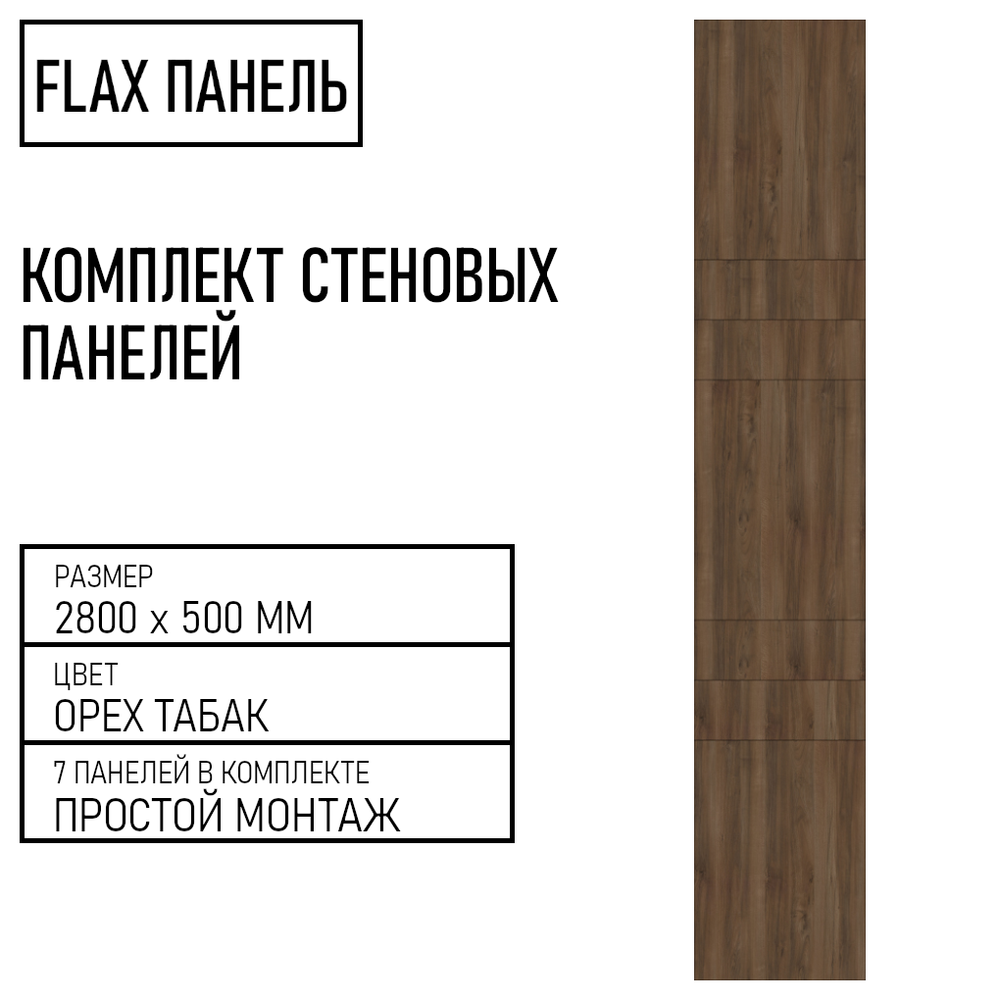 Стеновые панели Flax размер - 2800х500 мм цвет - орех табак
