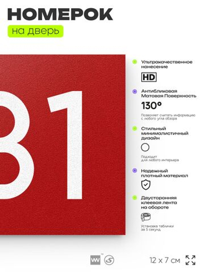 Номер на дверь 631, табличка на дверь для офиса, квартиры, кабинета, аудитории, склада, красная 120х70 мм, Айдентика Технолоджи