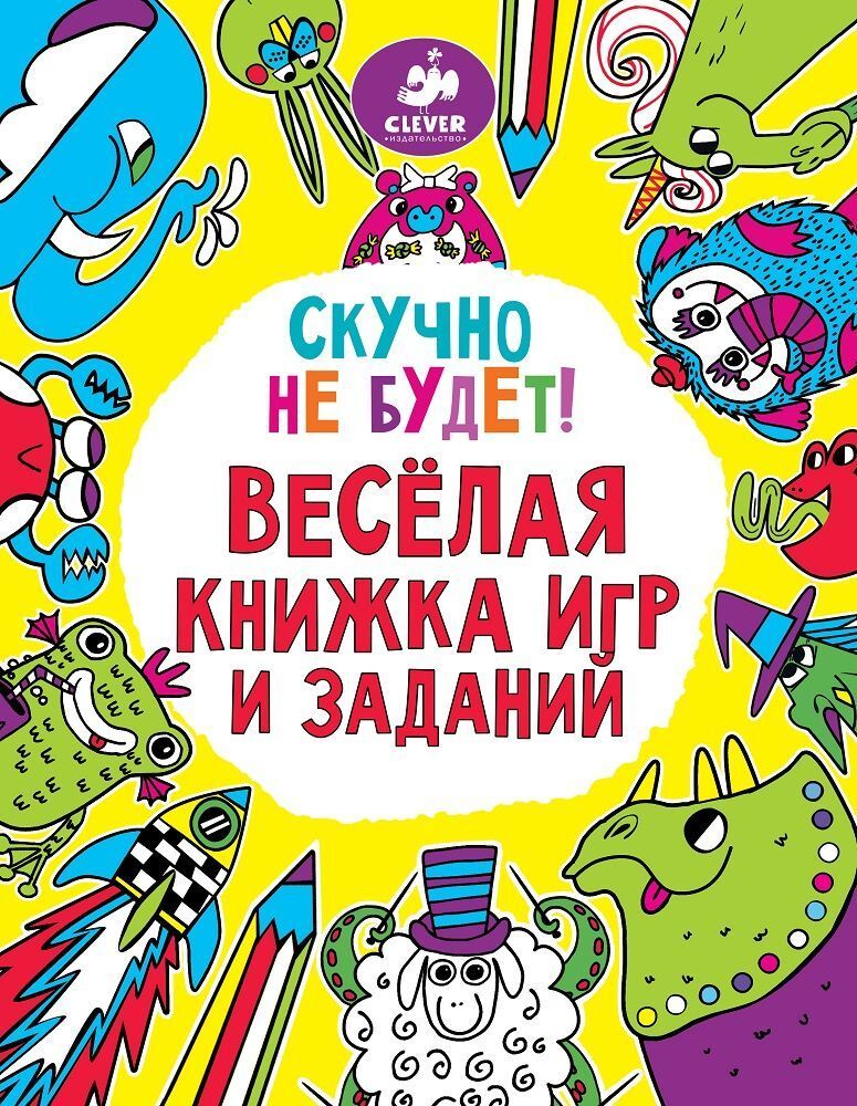 Скучно не будет! Весёлая книжка игр и заданий