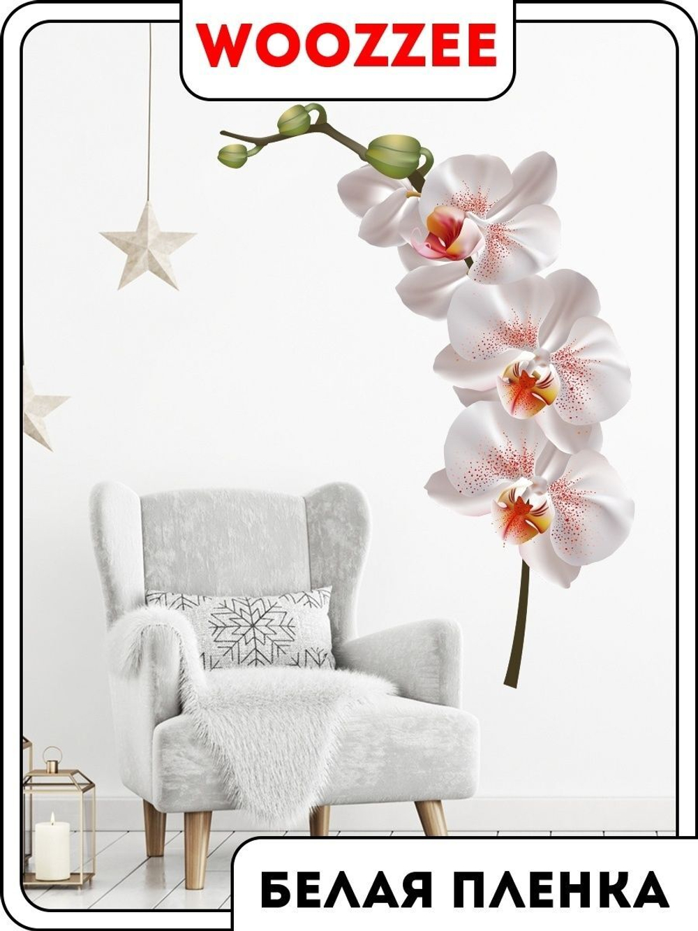 Наклейка декоративная "Ветка белой орхидеи"