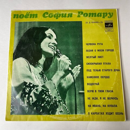 Винтажная виниловая пластинка LP София Ротару Поёт (СССР 1973) Не Жди, Я Не Вернусь