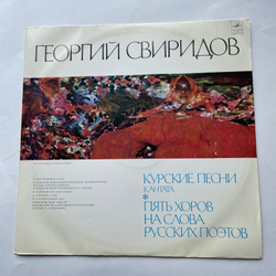Винтажная виниловая пластинка LP Георгий Свиридов Курские Песни / Пять Хоров На Слова Русских Поэтов (СССР 1970)