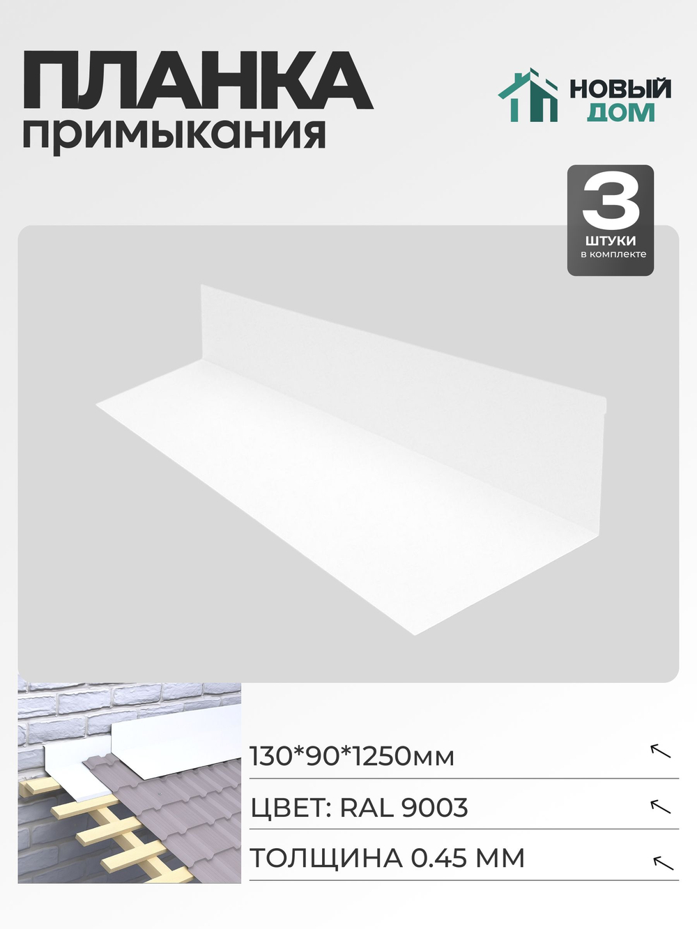 Планка примыкания 130х90мм Длина 1250мм, Белый (RAL9003), 0,45мм, комплект 3 шт.