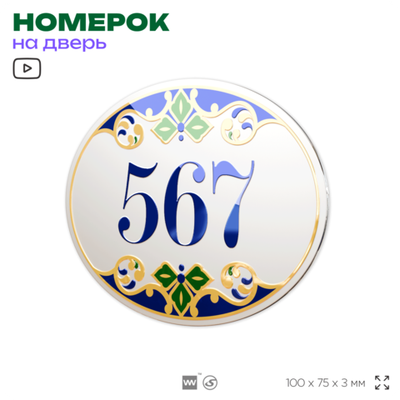 Номер на дверь квартиры 567, для кабинета, офиса, в средиземноморском стиле, шильдик 10 х 7,5 см, белый, Айдентика Технолоджи