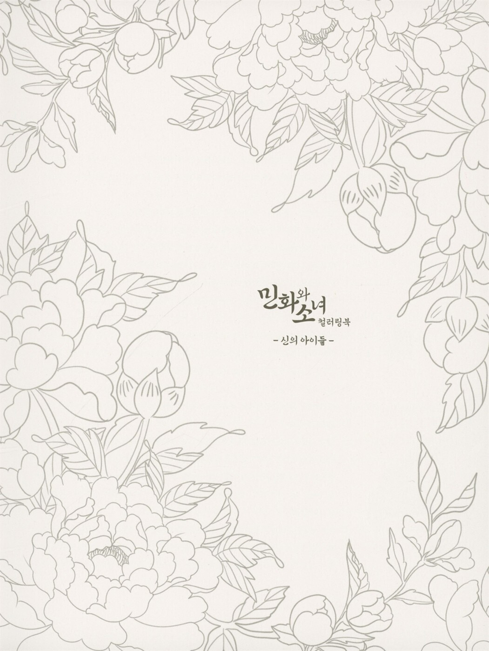 Folk tales and girls. Coloring book