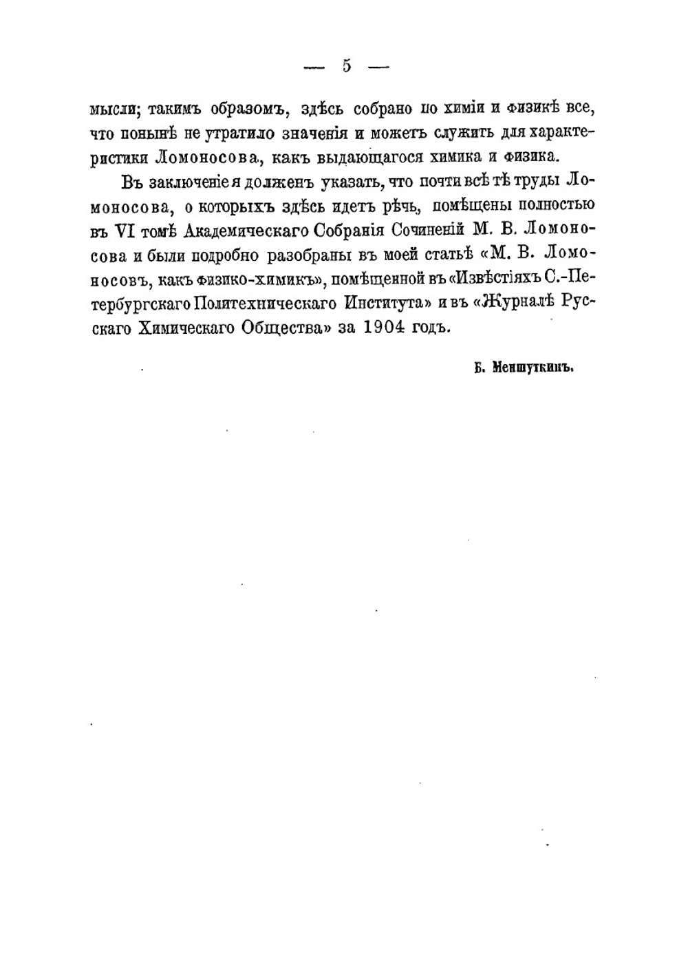 Труды Ломоносова в области естественно-исторических наук | Нет автора