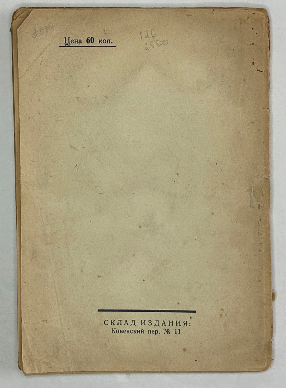 Замятин Евгений. Блоха. Игра в четырех действиях. Обложка работы В. Изенберга. Ленинград: Мысль, 192