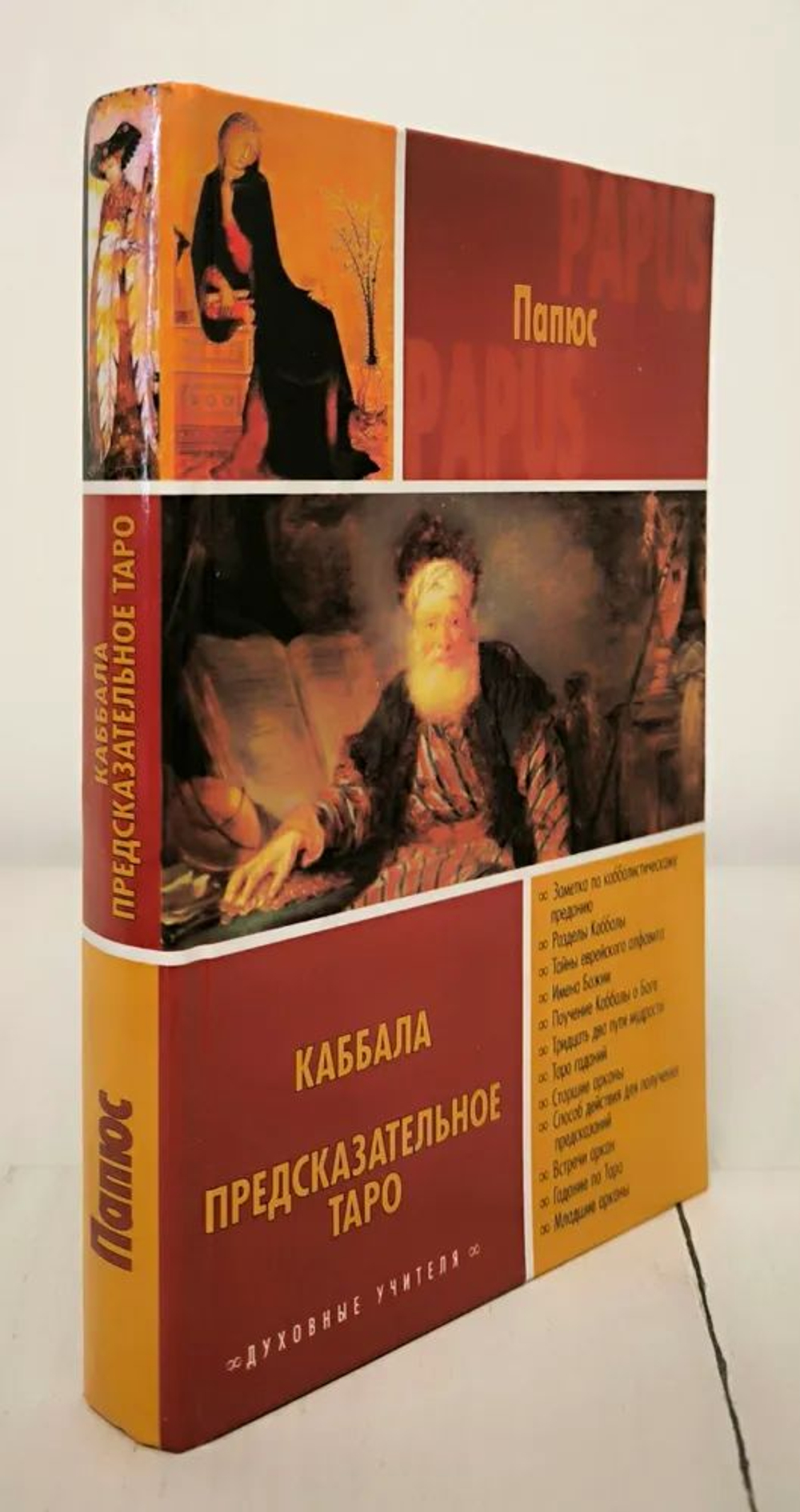 Каббала. Предсказательное Таро