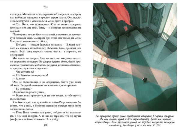 Уна. Семь прях. Книга четвертая