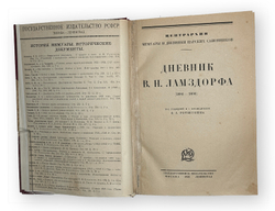 Ламздорф В.Н. Дневник: (1886-1890). М. Л., Госиздат. 1926 г.