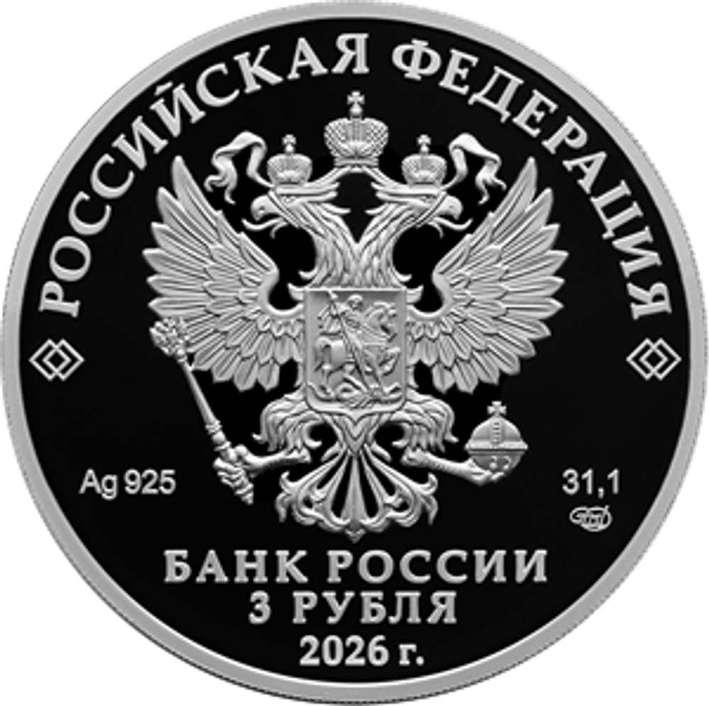 3 рубля Ворон Кутх Серия «Легенды и сказки народов России» 2026 год