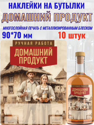 Наклейки на бутылки "Домашний Продукт" Блестящие 10 шт.