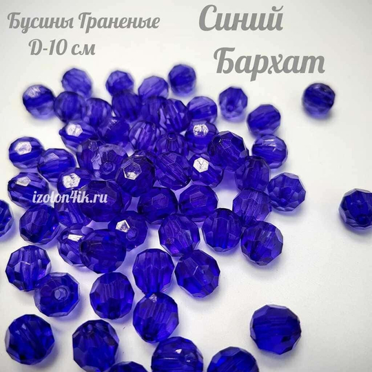 Бусины 10 мм ГРАНЕНЫЕ (Синий бархат)