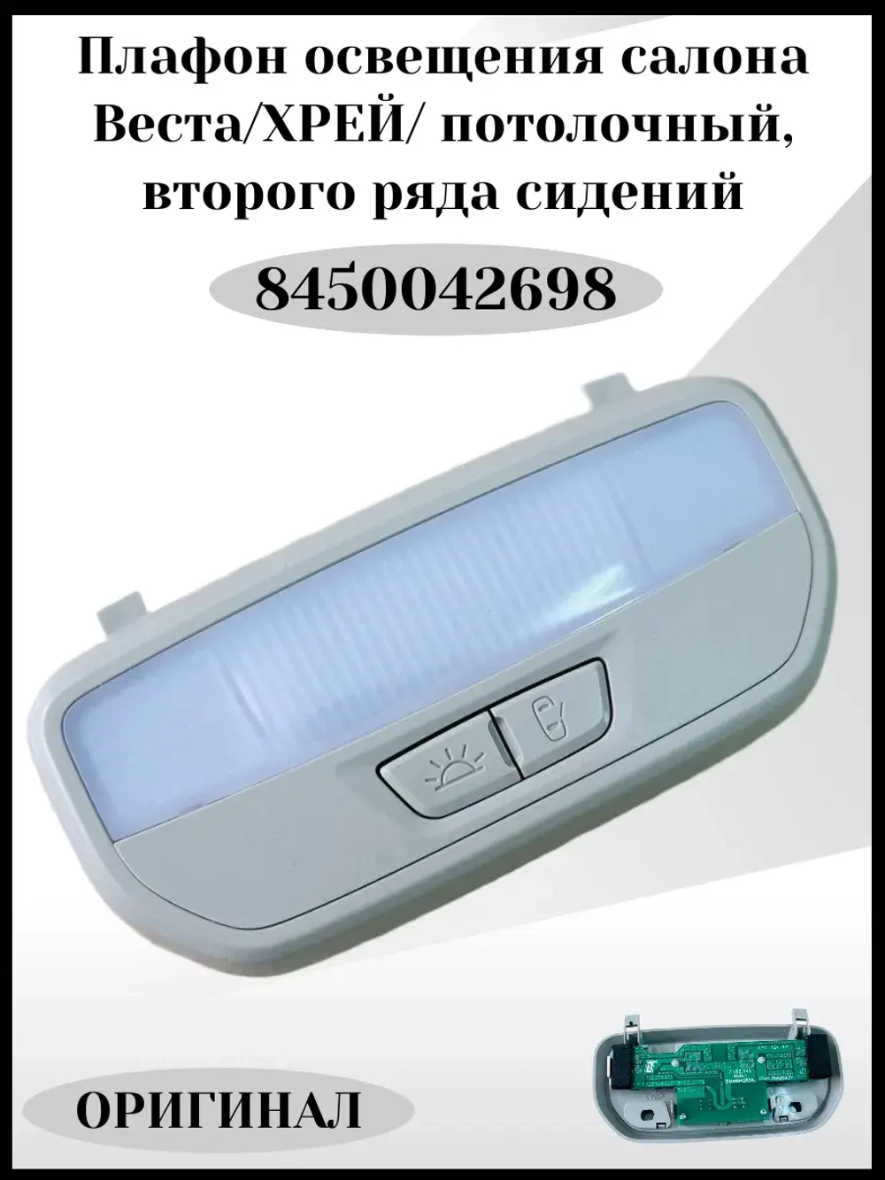 Плафон освещения салона потолочный 2 ряда сидений